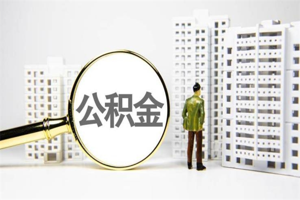广饶公积金的钱怎么取出（公积金的钱怎么取?）