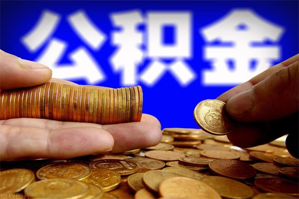广饶公积金封存是什么意思（公积金里面的封存是什么意思）