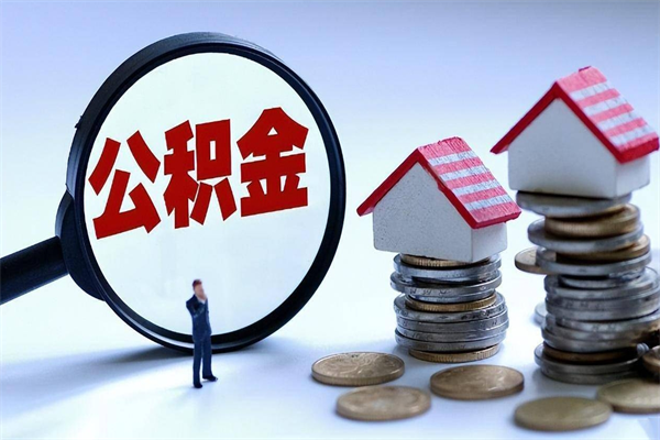 广饶取住房公积金（取住房公积金流程）