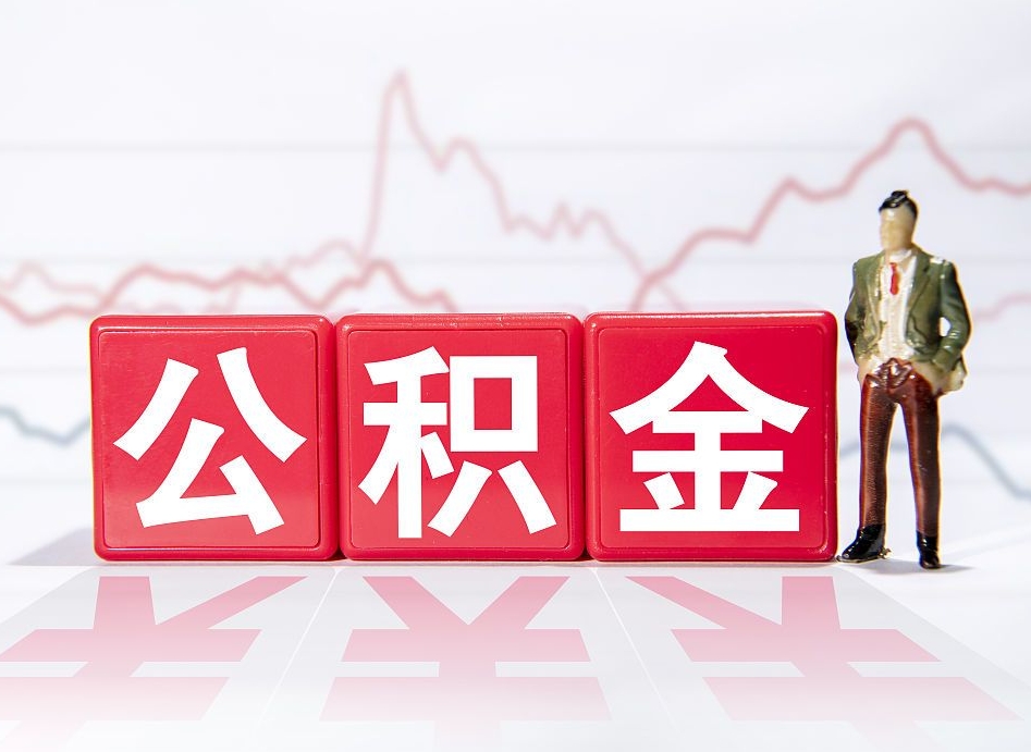 广饶离职封存三个月公积金怎么取（离职公积金要封存6个月才能提取吗）