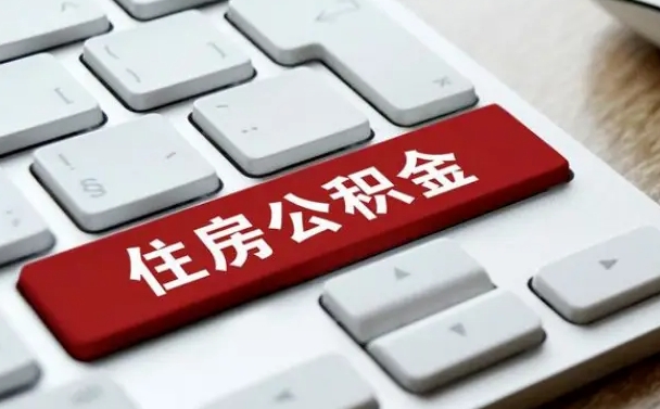 广饶公积金提（2021年提取住房公积金的条件）