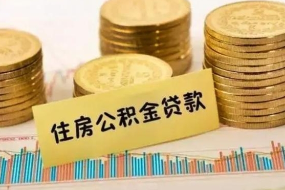 广饶怎么把公积金提出来（城市公积金怎么提取）