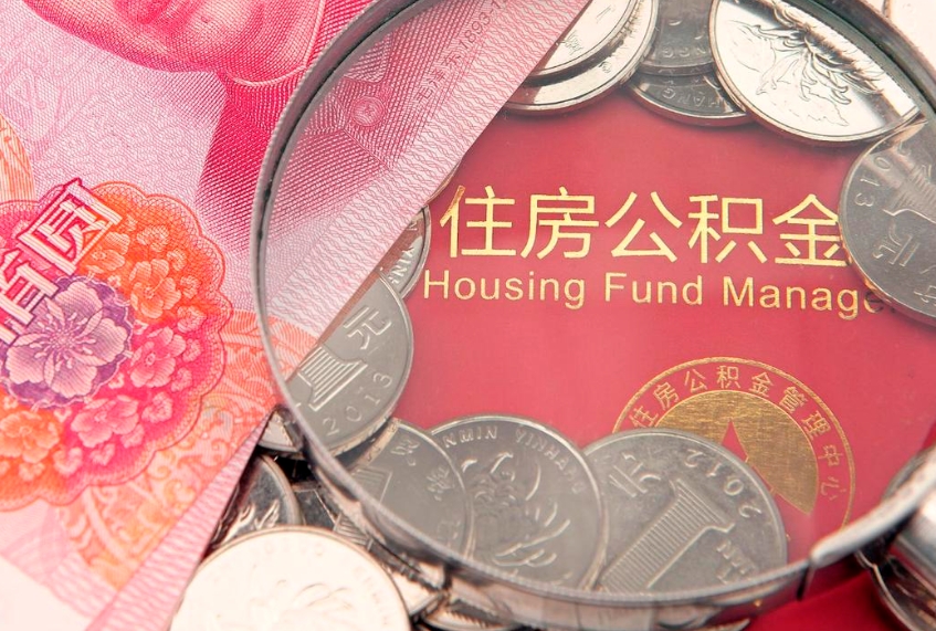 广饶公积金取的条件（2020年取住房公积金需要什么手续）