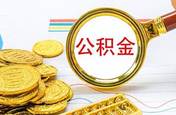 广饶公积金能取吗（2021公积金可以取出来吗?）